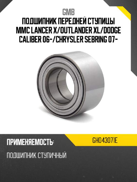 Подшипник ступичный gmb gh043071e
