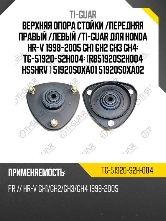 Верхняя опора стойки /передняя правая /левая /ti-guar для honda hr-v 1998-2005 gh1 gh2 gh3 gh4  tg-51920-s2h004  (r851920s2h004 hsshrv ) 51920s0xa01 51920s0xa02