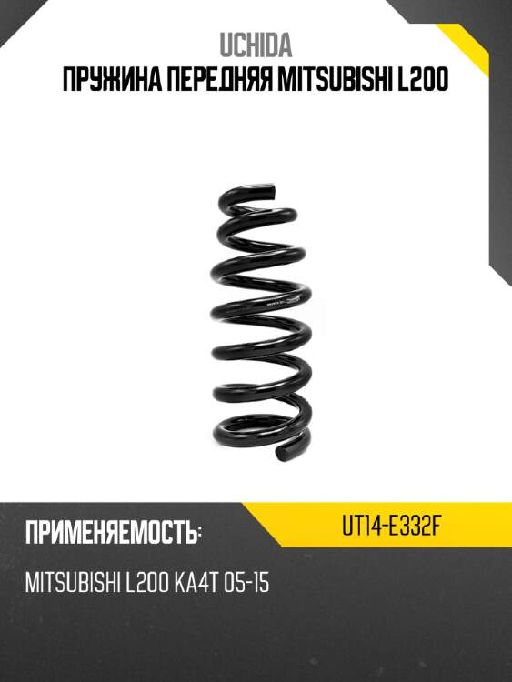 Пружина передняя mitsubishi l200 uchida ut14-e332f