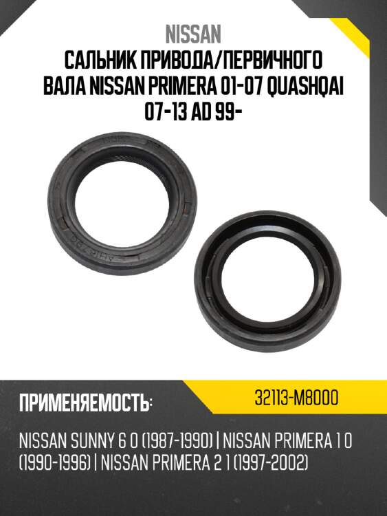 Сальник привода nissan 32113-m8000