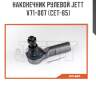 Наконечник рулевой jett v71-007 (cet-65)