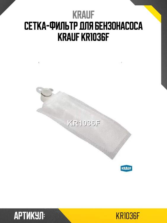 Сетка-фильтр для бензонасоса krauf kr1036f