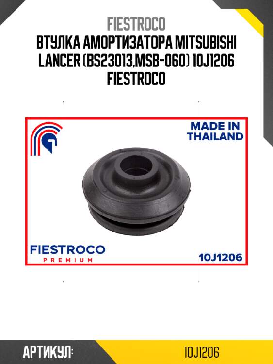 Втулка амортизатора mitsubishi lancer (bs23013,msb-060) 10j1206 fiestroco