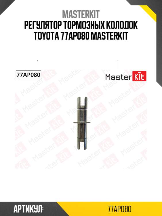 Регулятор тормозных колодок toyota 77ap080 masterkit