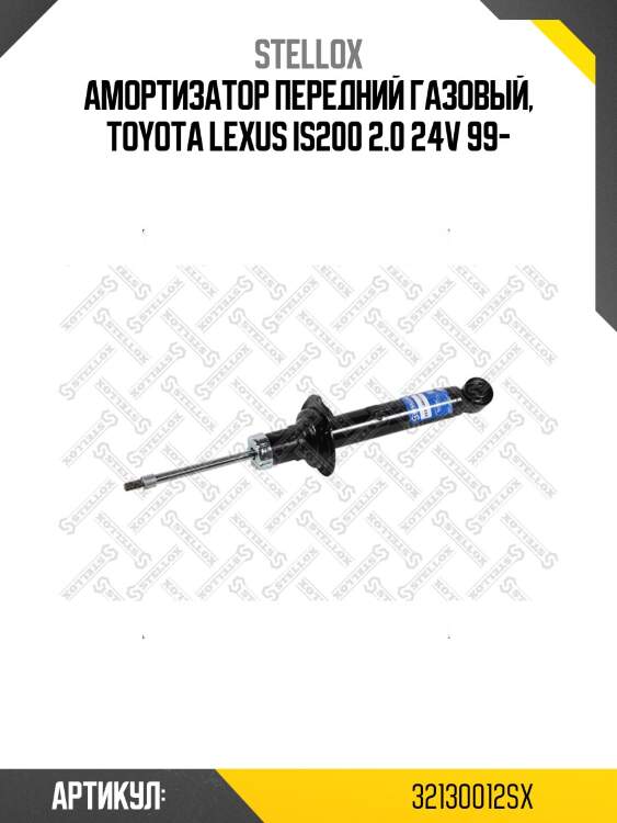 Амортизатор передний газовый, toyota lexus is200 2.0 24v 99-