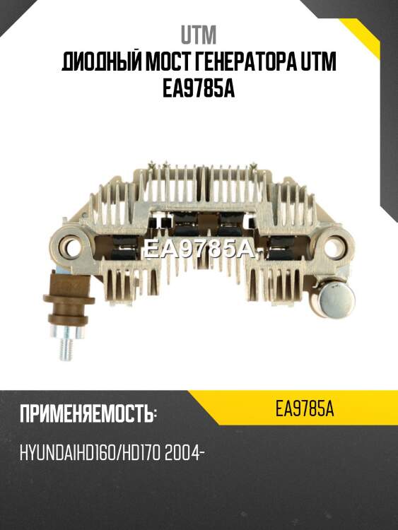 Диодный мост генератора utm ea9785a