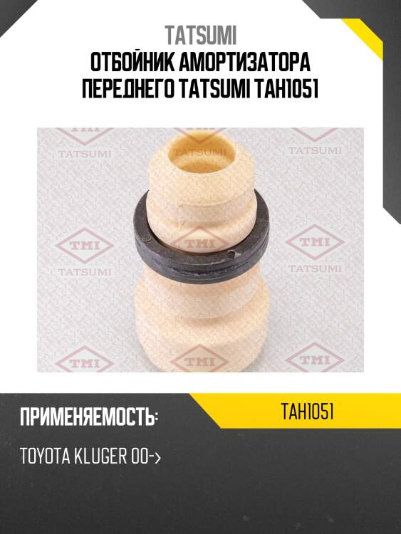 Отбойник амортизатора переднего tatsumi tah1051
