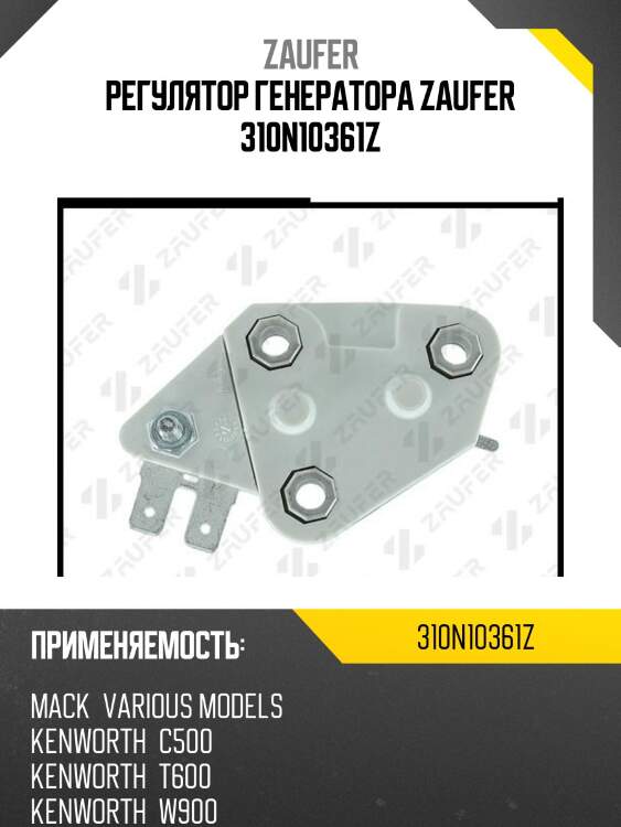 Регулятор генератора zaufer 310n10361z