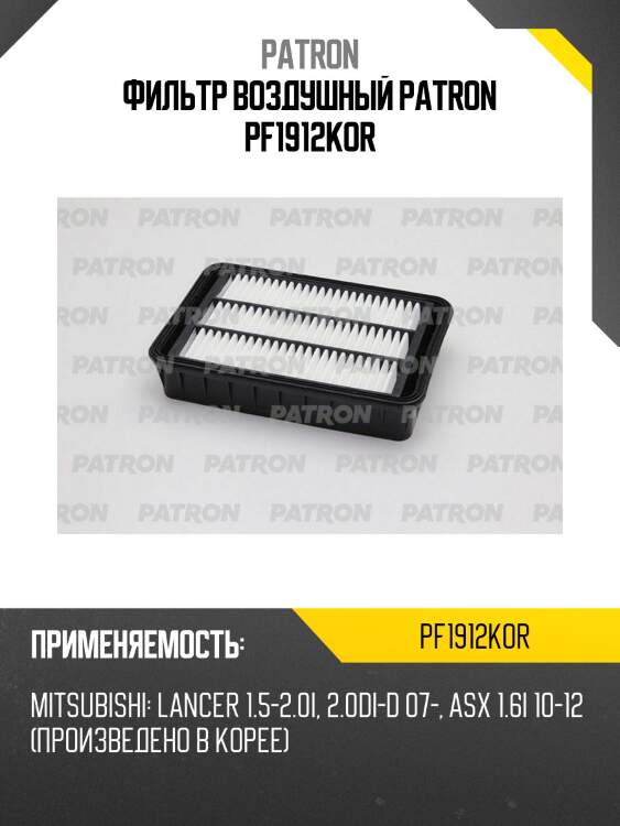 Фильтр воздушный patron pf1912kor