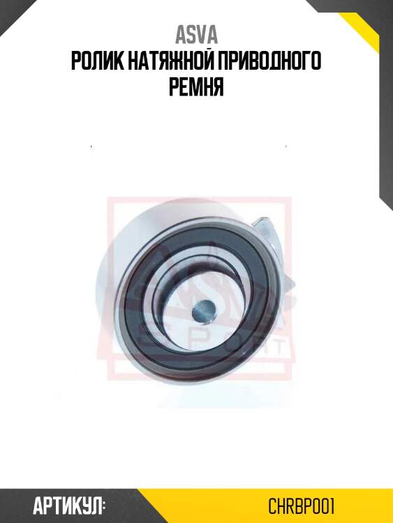 Ролик натяжной приводного ремня