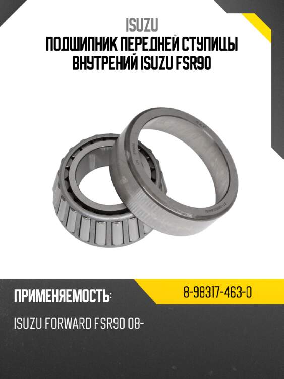 Подшипник передней ступицы  внутрений  isuzu fsr90 isuzu 8-98317-463-0