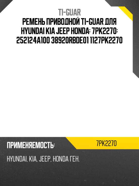 Ремень приводной /ti-guar для hyundai starex 1997-2008, kia sorento 2002-2006, jeep grand cherokee 1999, honda accord 2008  7pk2270  252124a100 38920rbde01 1127pk2270 04301rbd305