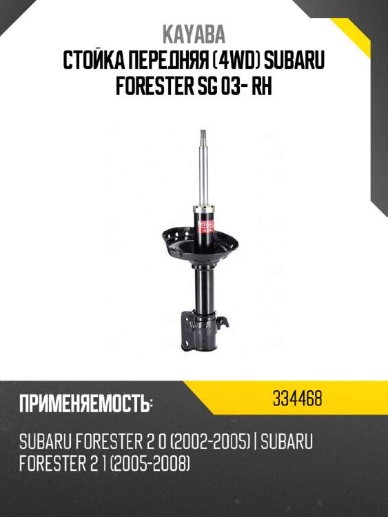 Стойка передняя 4wd subaru forester sg 03- rh kayaba 334468
