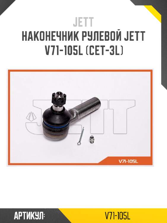 Наконечник рулевой jett v71-105l (cet-3l)