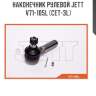 Наконечник рулевой jett v71-105l (cet-3l)