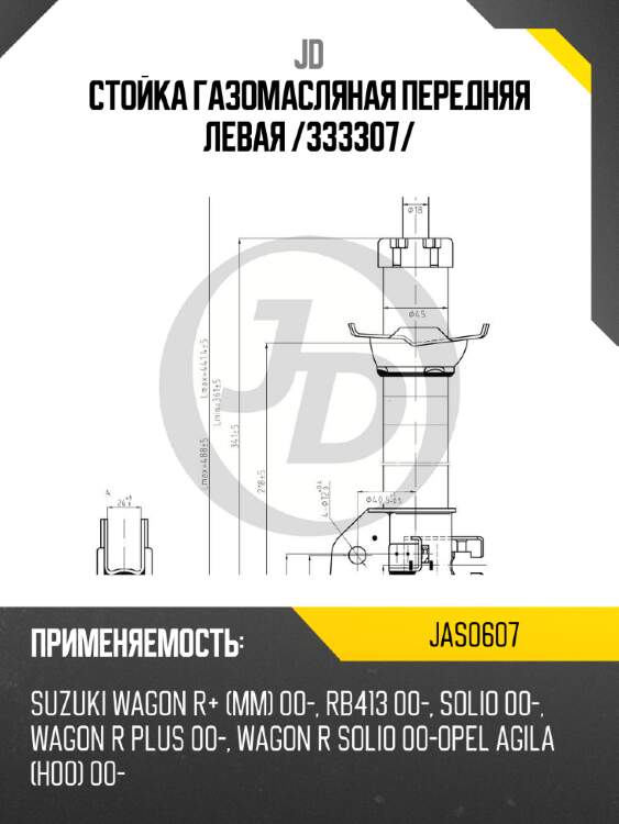 Стойка газомасляная передняя левая /333307/ jd jas0607