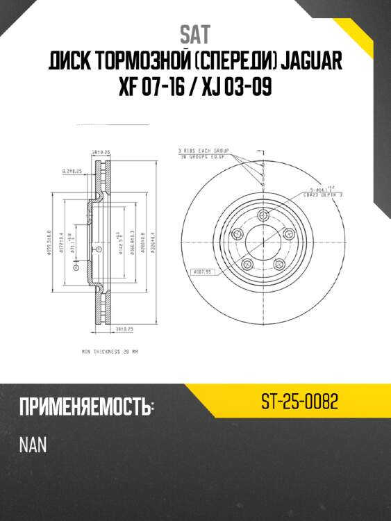 Диск тормозной спереди jaguar xf 07-16  sat st-25-0082