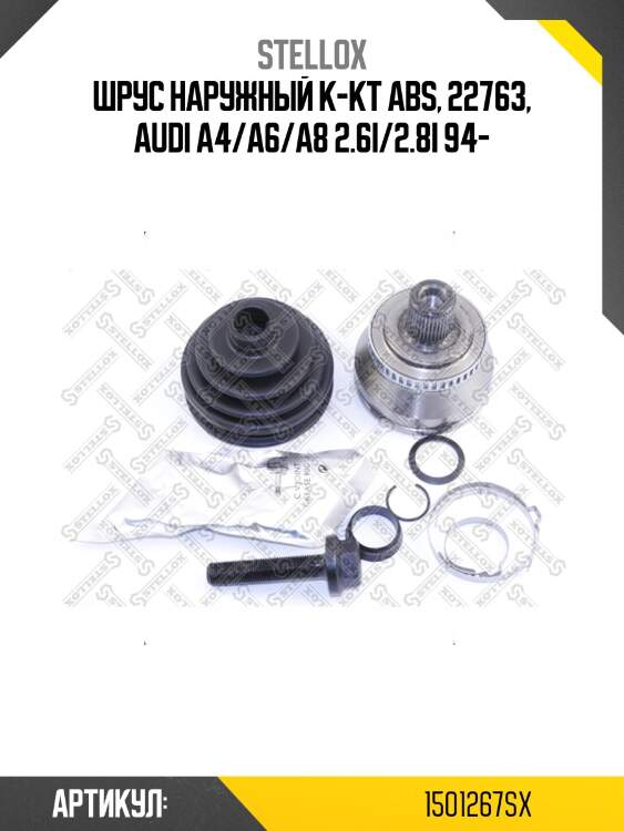 Шрус наружный к-кт abs, 22763, audi a4/a6/a8 2.6i/2.8i 94-