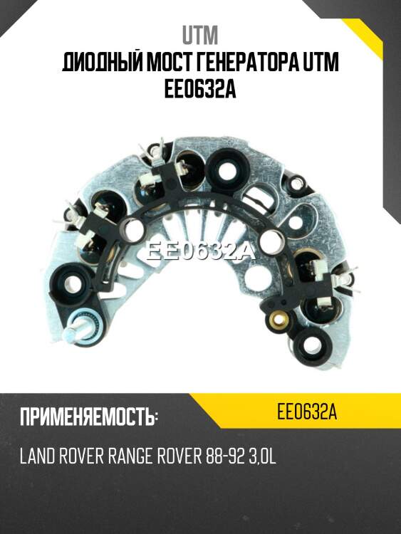 Диодный мост генератора utm ee0632a