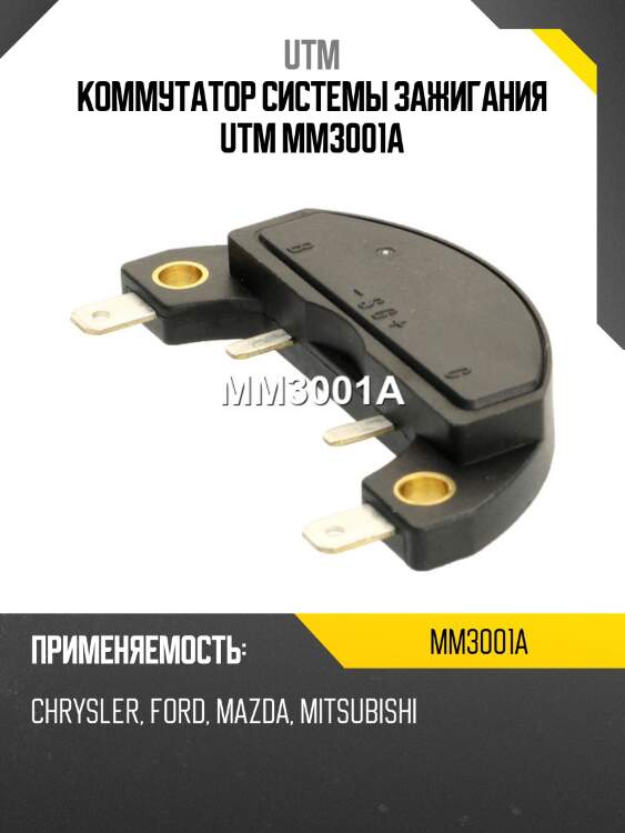 Коммутатор системы зажигания utm mm3001a