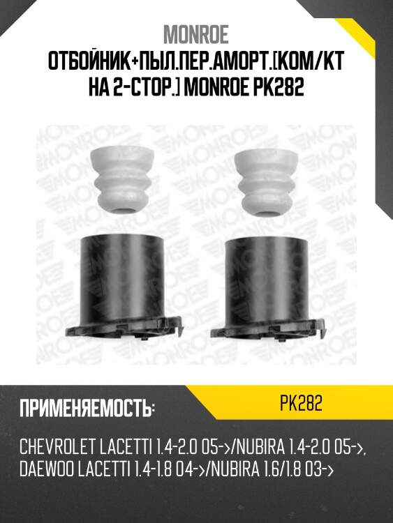 Отбойник+пыл.пер.аморт.[ком/кт на 2-стор.] monroe pk282