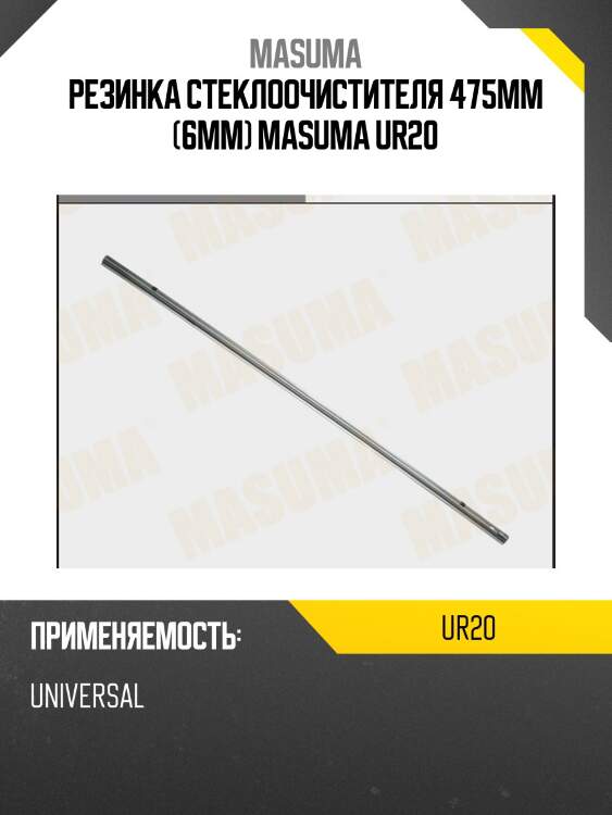 Резинка стеклоочистителя 475мм (6мм) MASUMA UR20