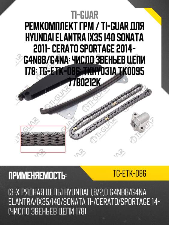 Ремкомплект грм / ti-guar для hyundai elantra ix35 i40 sonata 2011- cerato sportage 2014- g4nbb/g4na  число звеньев цепи 178  tg-etk-086  tkhy031a tk0095 77b0212k