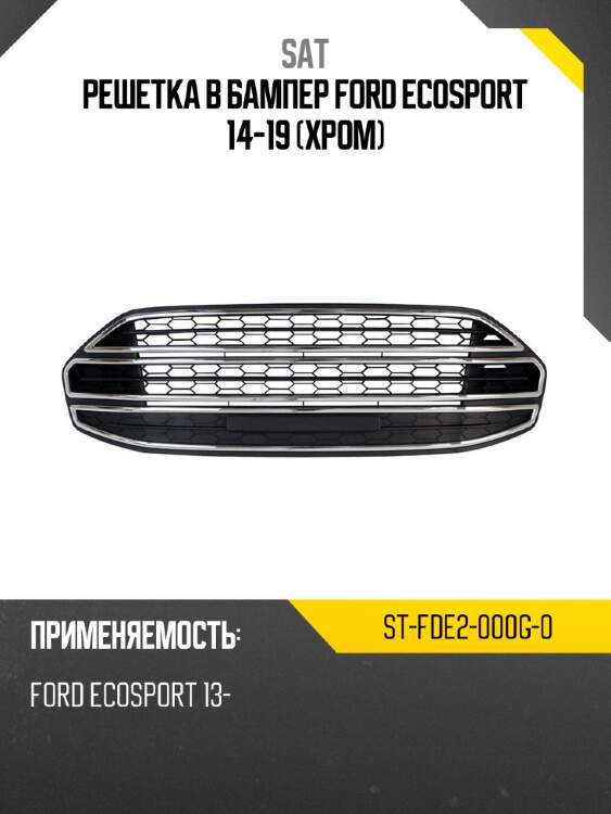 Решетка в бампер Ford EcoSport 14-19 Хром SAT ST-FDE2-000G-0