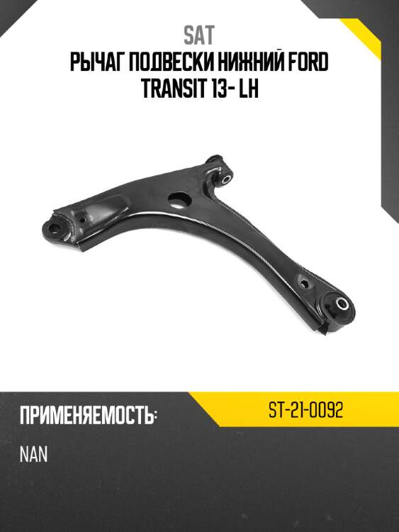 Рычаг подвески нижний ford transit 13- lh sat st-21-0092