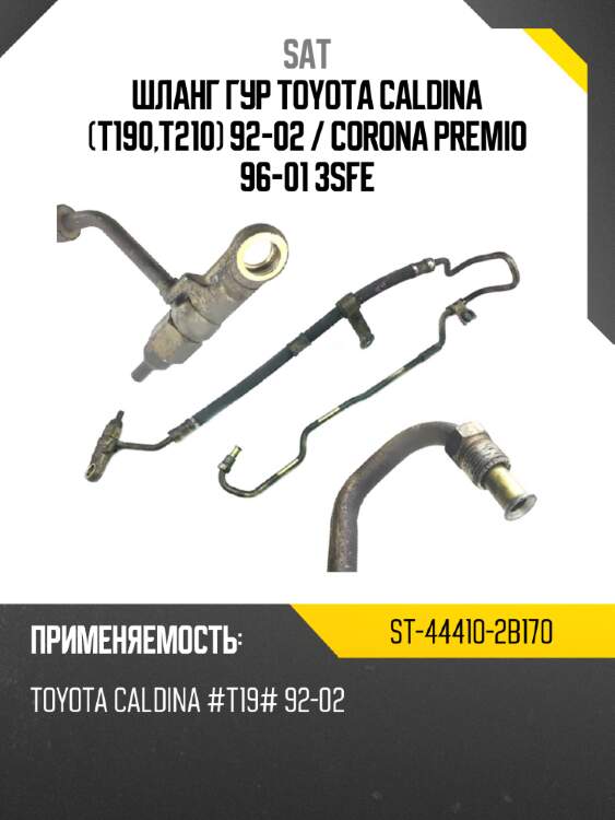 Шланг гур toyota caldina t190,t210 92-02  sat st-44410-2b170