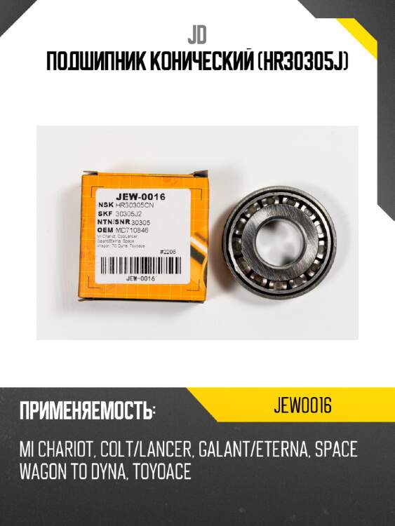 Подшипник конический (hr30305j) jd jew0016