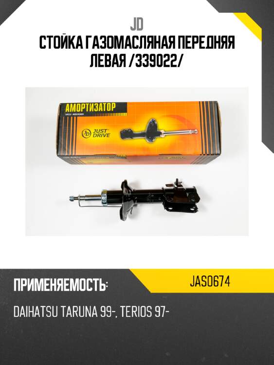Стойка газомасляная передняя левая /339022/ jd jas0674