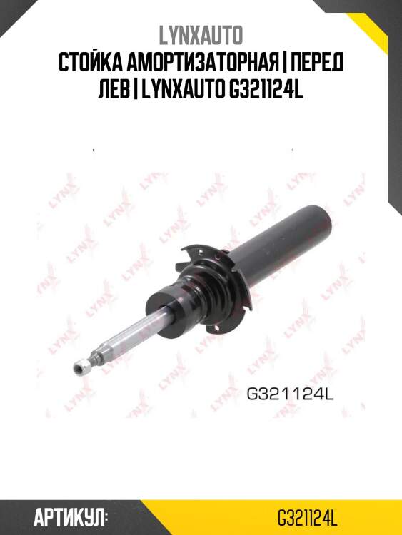 Стойка амортизаторная | перед лев | lynxauto g321124l
