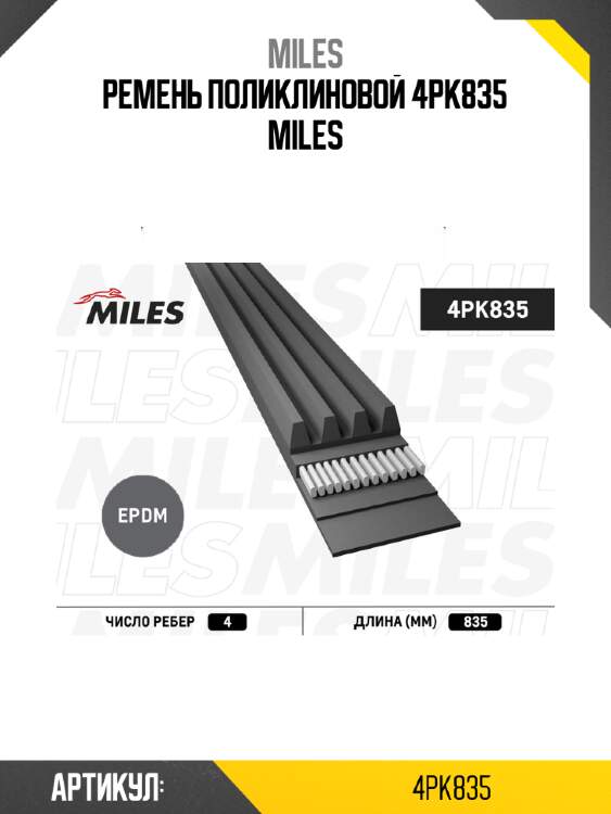 Ремень поликлиновой 4pk835 miles