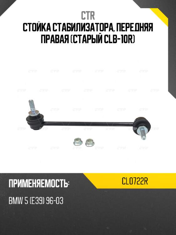 Стойка стабилизатора, передняя правая (старый clb-10r) ctr cl0722r