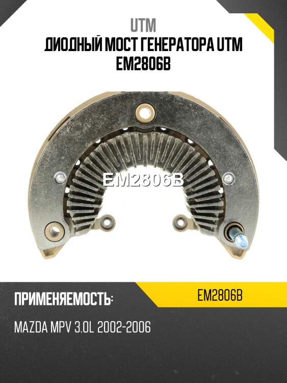 Диодный мост генератора utm em2806b