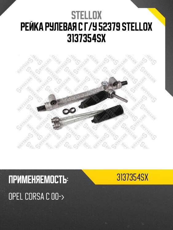 Рейка рулевая с г/у 52379 stellox 3137354sx
