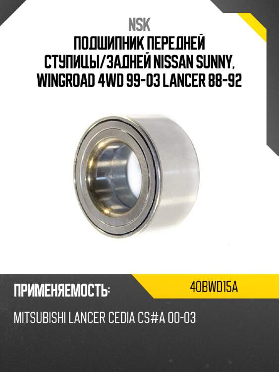 Подшипник передней ступицы nsk 40bwd15a