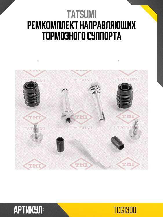 Ремкомплект направляющих тормозного суппорта