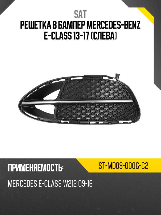Решетка в бампер mercedes-benz e-class 13-17 слева sat st-md09-000g-c2