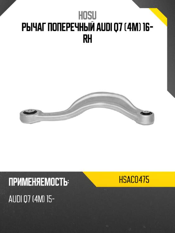 Рычаг поперечный audi q7 4m 16- rh hosu hsac0475