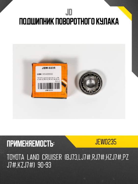 Подшипник поворотного кулака jd jew0235