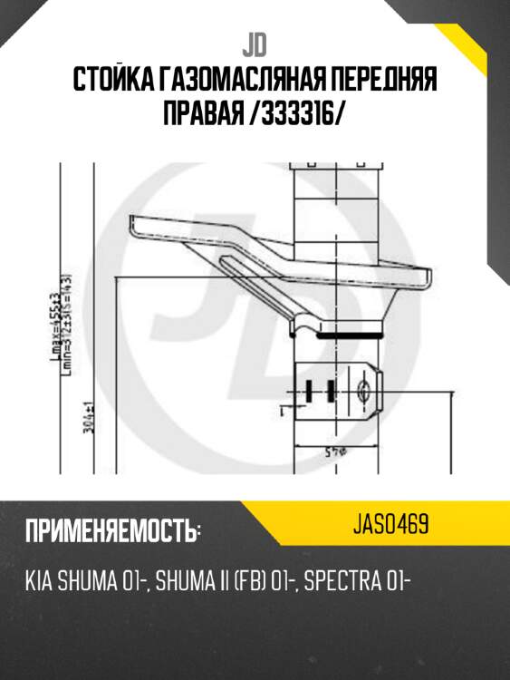 Стойка газомасляная передняя правая /333316/ jd jas0469