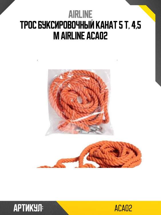 Трос буксировочный канат 5 т, 4,5 м airline aca02