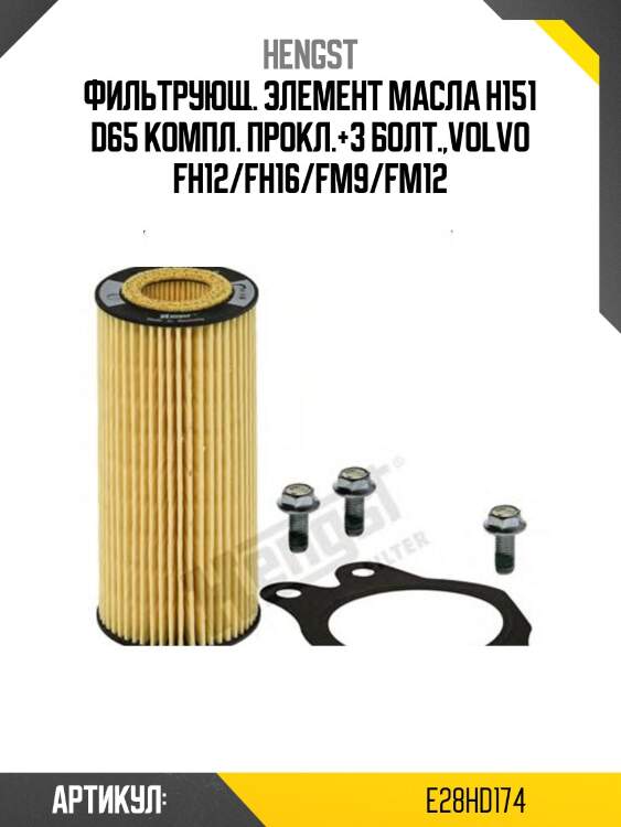 Фильтрующ. элемент масла h151 d65 компл. прокл.+3 болт.,volvo fh12/fh16/fm9/fm12