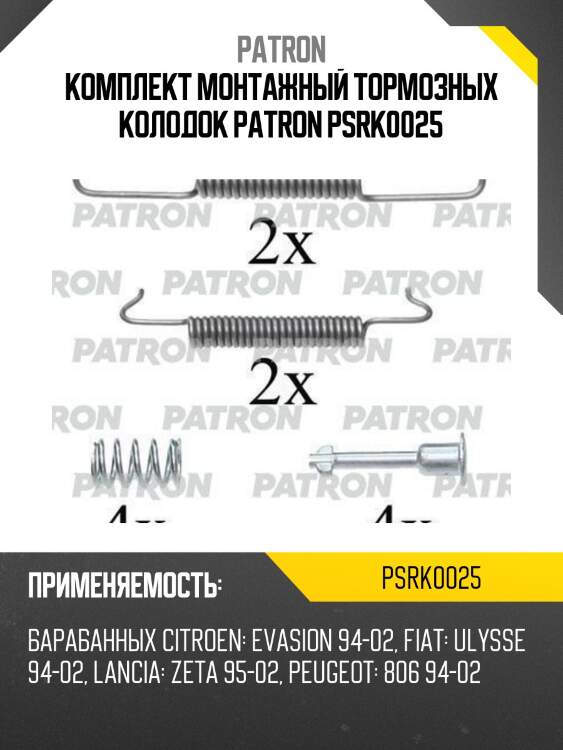 Комплект монтажный тормозных колодок patron psrk0025