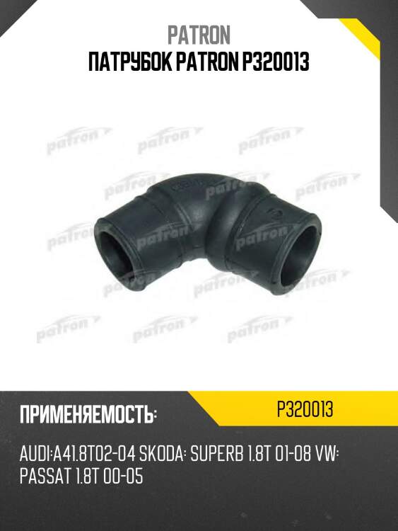Патрубок patron p320013