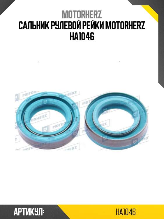 Сальник рулевой рейки motorherz ha1046