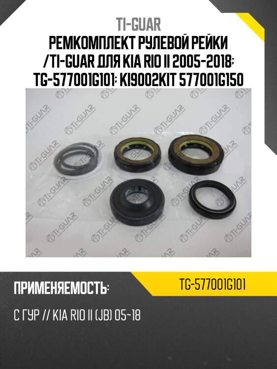 Ремкомплект рулевой рейки /ti-guar для kia rio ii 2005-2018  tg-577001g101  ki9002kit 577001g150