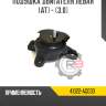 Подушка двигателя левая [at] - [3.0] r8 41022-ag030
